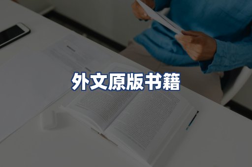 外文原版书籍