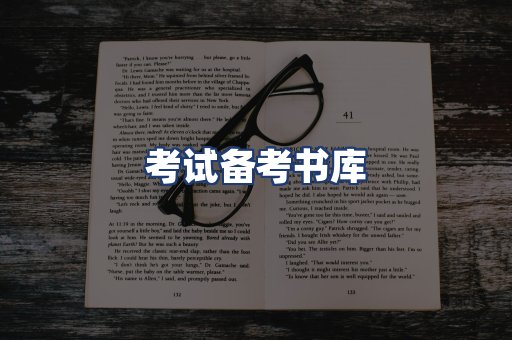 考试备考书库